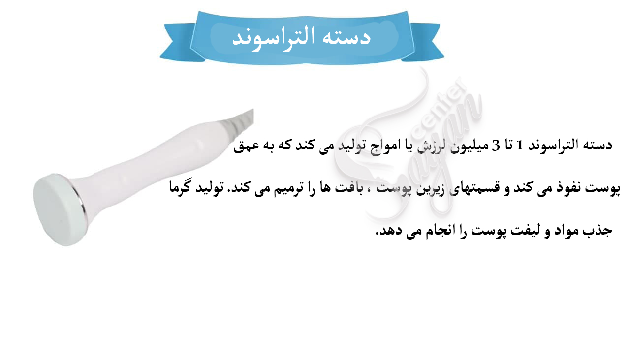 دسته التراسوند هیدروفیشیال جهت جذب مواد و رفع منافذ 